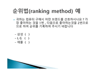 척도 (SCALE) 척도의 정의 척도의 필요성 척도의 종류 척도의 선정 측정의 평가-12