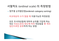 척도 (SCALE) 척도의 정의 척도의 필요성 척도의 종류 척도의 선정 측정의 평가-13