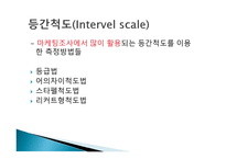 척도 (SCALE) 척도의 정의 척도의 필요성 척도의 종류 척도의 선정 측정의 평가-14