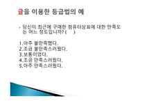 척도 (SCALE) 척도의 정의 척도의 필요성 척도의 종류 척도의 선정 측정의 평가-16