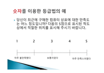 척도 (SCALE) 척도의 정의 척도의 필요성 척도의 종류 척도의 선정 측정의 평가-17