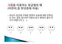 척도 (SCALE) 척도의 정의 척도의 필요성 척도의 종류 척도의 선정 측정의 평가-18