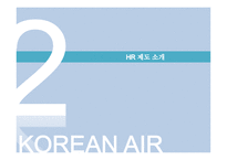 대한항공 HR제도 교육훈련및인력개발 보상관리 대한항공HR의Strategic Choice 및 특성-9