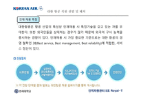 대한항공 HR제도 교육훈련및인력개발 보상관리 대한항공HR의Strategic Choice 및 특성-12