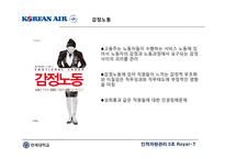 대한항공 HR제도 교육훈련및인력개발 보상관리 대한항공HR의Strategic Choice 및 특성-18