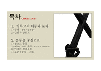 기독교의 태동과 분파 루터 생애 사상 칼빈과 장로교 청교도 운동 메소디스트 운동 미국의 성결운동 오순절운동-2