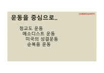 기독교의 태동과 분파 루터 생애 사상 칼빈과 장로교 청교도 운동 메소디스트 운동 미국의 성결운동 오순절운동-8