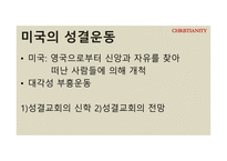 기독교의 태동과 분파 루터 생애 사상 칼빈과 장로교 청교도 운동 메소디스트 운동 미국의 성결운동 오순절운동-14