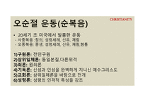 기독교의 태동과 분파 루터 생애 사상 칼빈과 장로교 청교도 운동 메소디스트 운동 미국의 성결운동 오순절운동-15