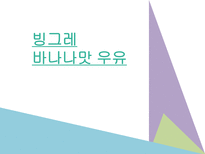 빙그레바나나맛우유 기업선정이유 산업및기업소개 경쟁사소개 해외시장추구를촉진하는요인소개 바나나맛우유중국시장진출현황 빙그레 우유 진출 국가 선택-1