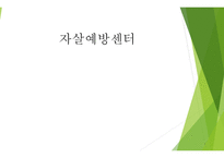 자살률의 특징 자살예방센터의 개념 자살예방센터의 필요성 자살예방센터의 유형-1