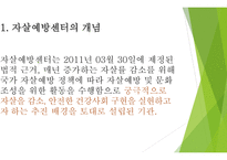자살률의 특징 자살예방센터의 개념 자살예방센터의 필요성 자살예방센터의 유형-3