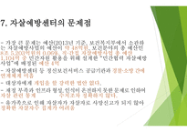 자살률의 특징 자살예방센터의 개념 자살예방센터의 필요성 자살예방센터의 유형-20
