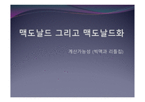 맥도날드 맥도날드화 계산가능성 계산가능성과컴퓨터 패스트푸드점의맥도날드화 의료의맥도날드화-1