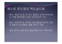 맥도날드 맥도날드화 계산가능성 계산가능성과컴퓨터 패스트푸드점의맥도날드화 의료의맥도날드화-5