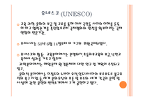 국제기구 국제 통화 기금 유네스코 (UNESCO) 유엔아동기금 유니세프 세계 보건 기구 WHO 세계 무역 기구 WTO-5
