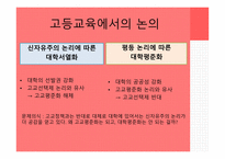 대학교육과신자유주의 대학평준화 학과폐지와통페합 대학재정의기업화 대학평가-7