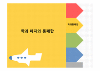 대학교육과신자유주의 대학평준화 학과폐지와통페합 대학재정의기업화 대학평가-13