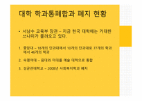 대학교육과신자유주의 대학평준화 학과폐지와통페합 대학재정의기업화 대학평가-14