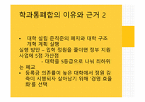 대학교육과신자유주의 대학평준화 학과폐지와통페합 대학재정의기업화 대학평가-16