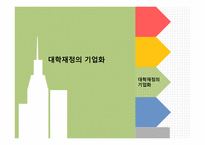대학교육과신자유주의 대학평준화 학과폐지와통페합 대학재정의기업화 대학평가-19