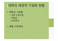 대학교육과신자유주의 대학평준화 학과폐지와통페합 대학재정의기업화 대학평가-20