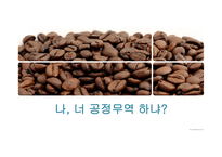 공정무역(FAIR TRADE) 공정무역 커피 공정무역이란 공정무역의 목적 자유무역과 공정무역-1