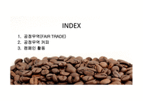 공정무역(FAIR TRADE) 공정무역 커피 공정무역이란 공정무역의 목적 자유무역과 공정무역-2