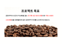 공정무역(FAIR TRADE) 공정무역 커피 공정무역이란 공정무역의 목적 자유무역과 공정무역-3