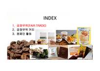 공정무역(FAIR TRADE) 공정무역 커피 공정무역이란 공정무역의 목적 자유무역과 공정무역-4