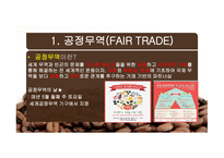 공정무역(FAIR TRADE) 공정무역 커피 공정무역이란 공정무역의 목적 자유무역과 공정무역-5