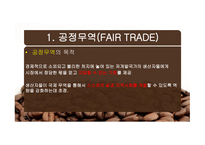 공정무역(FAIR TRADE) 공정무역 커피 공정무역이란 공정무역의 목적 자유무역과 공정무역-6