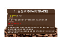 공정무역(FAIR TRADE) 공정무역 커피 공정무역이란 공정무역의 목적 자유무역과 공정무역-8