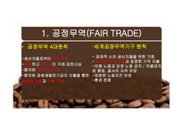 공정무역(FAIR TRADE) 공정무역 커피 공정무역이란 공정무역의 목적 자유무역과 공정무역-9