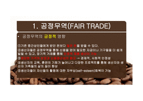 공정무역(FAIR TRADE) 공정무역 커피 공정무역이란 공정무역의 목적 자유무역과 공정무역-10