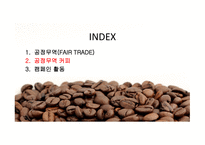 공정무역(FAIR TRADE) 공정무역 커피 공정무역이란 공정무역의 목적 자유무역과 공정무역-11