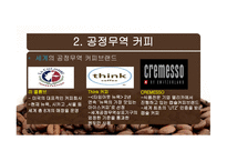 공정무역(FAIR TRADE) 공정무역 커피 공정무역이란 공정무역의 목적 자유무역과 공정무역-13