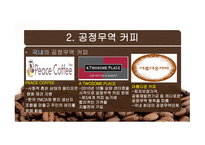 공정무역(FAIR TRADE) 공정무역 커피 공정무역이란 공정무역의 목적 자유무역과 공정무역-14