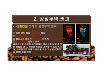 공정무역(FAIR TRADE) 공정무역 커피 공정무역이란 공정무역의 목적 자유무역과 공정무역-15