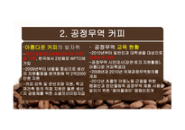 공정무역(FAIR TRADE) 공정무역 커피 공정무역이란 공정무역의 목적 자유무역과 공정무역-16