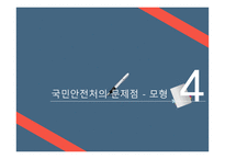 국민안전처의 개요 국민안전처의 문제점 국민안전처의 조직도 마스터플랜의 소개 재난관리표준체계-14