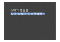 디스커버리 마케팅 디스커버리 아웃도어 시장 디스커버리 스포츠마케팅 브랜드마케팅 서비스마케팅 글로벌경영 사례분석 swot stp 4p-1