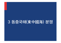 East China Sea 중국동쪽태평양의연해 국가와영토 국제법상영토취득방법 제2의중일전쟁 동중국해분쟁 동중국해-10