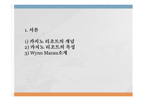 마카오복합리조트성공요인분석 카지노리조트의개념 카지노리조트의특성 마카오리조트성공요인 세계카지노시장현황 마카오카지노시장현황-3