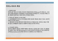 마카오복합리조트성공요인분석 카지노리조트의개념 카지노리조트의특성 마카오리조트성공요인 세계카지노시장현황 마카오카지노시장현황-4