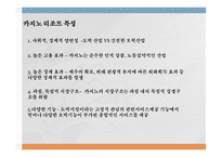 마카오복합리조트성공요인분석 카지노리조트의개념 카지노리조트의특성 마카오리조트성공요인 세계카지노시장현황 마카오카지노시장현황-5