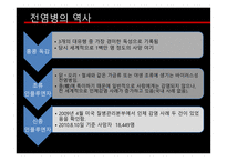 질병과 건강 전염병 HIV AIDS 전염병이란 법정전염병의 종류 장티푸스 B형 간염 말라리아 아프리카수면병-14