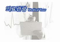 의료관광의 중요성 의료관광의 개념 한국의 의료관광 해외 의료관광 의료관광의 발전-1