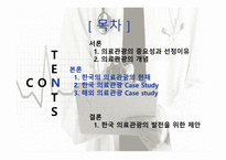 의료관광의 중요성 의료관광의 개념 한국의 의료관광 해외 의료관광 의료관광의 발전-2