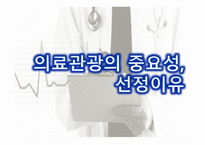 의료관광의 중요성 의료관광의 개념 한국의 의료관광 해외 의료관광 의료관광의 발전-3